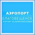 Благовещенск. Аэропорт "Игнатьево". Расписание полётов Самолётов. Авиарейсы. Онлайн табло!